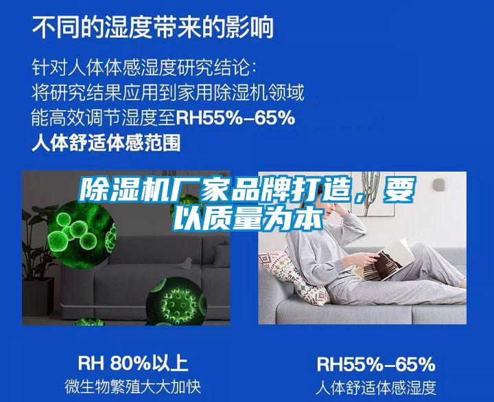 除湿机厂家品牌打造,要以质量为本
