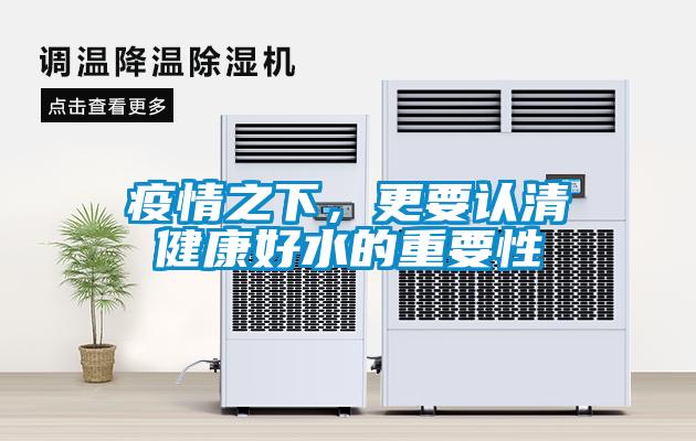 疫情之下,更要认清健康好水的重要性