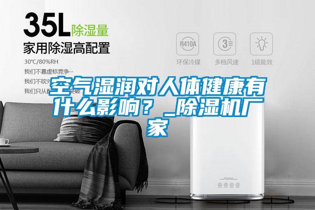 空气湿润对人体健康有什么影响?_除湿机厂家