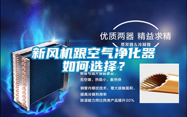 新风机跟空气净化器如何选择?