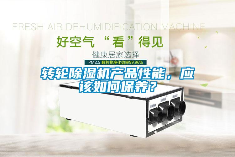 转轮除湿机产品性能,应该如何保养?