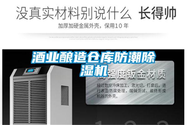 酒业酿造仓库防潮除湿机