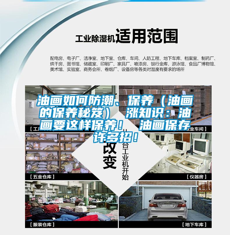 油画如何防潮、保养(油画的保养秘笈) 涨知识:油画要这样保养! 油画保存许多招!