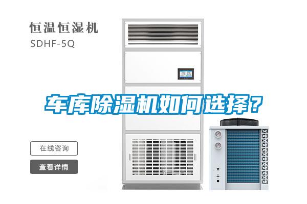 车库除湿机如何选择?