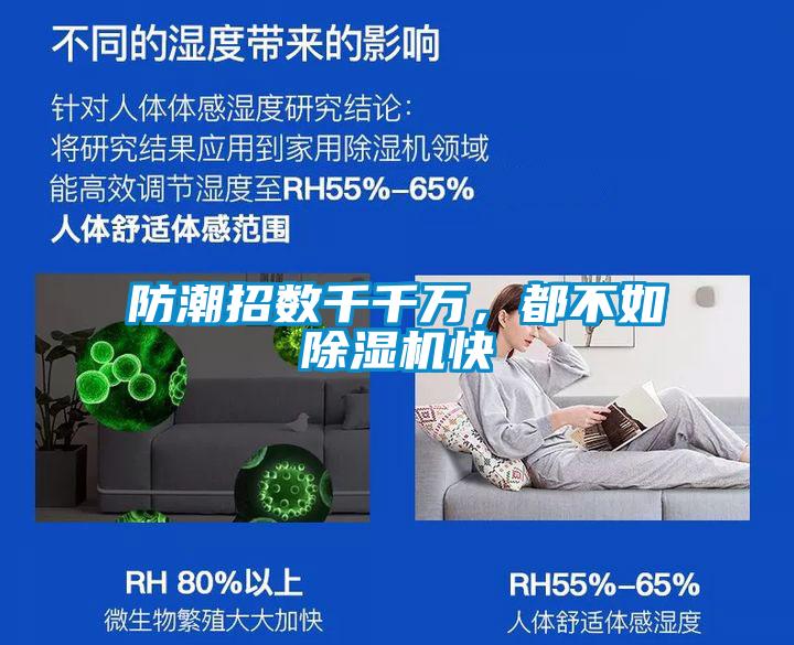防潮招数千千万,都不如除湿机快