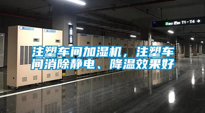 注塑车间加湿机,注塑车间消除静电、降温效果好