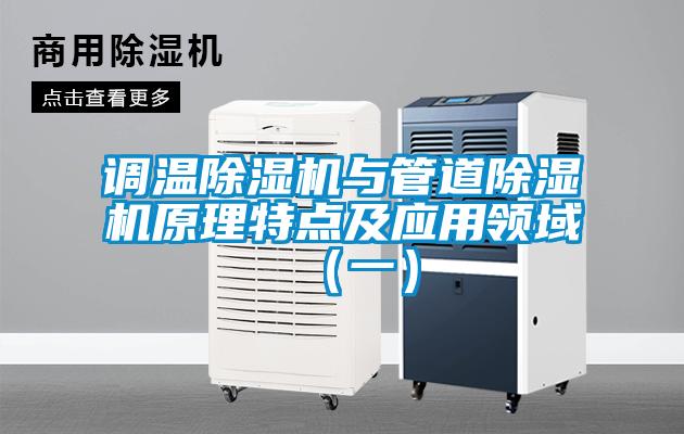 调温除湿机与管道除湿机原理特点及应用领域(一)
