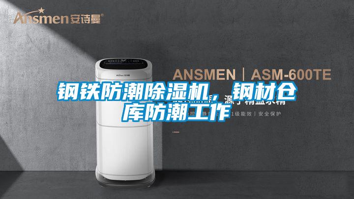 钢铁防潮除湿机,钢材仓库防潮工作
