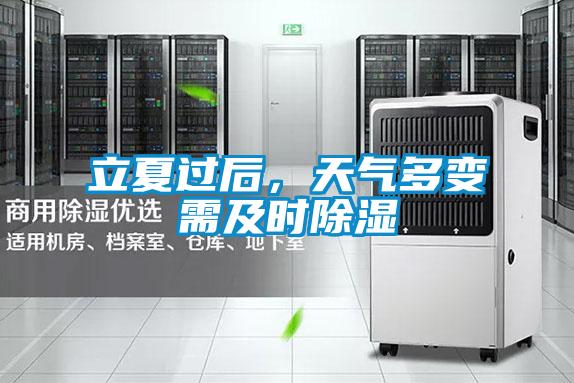 立夏过后,天气多变需及时除湿