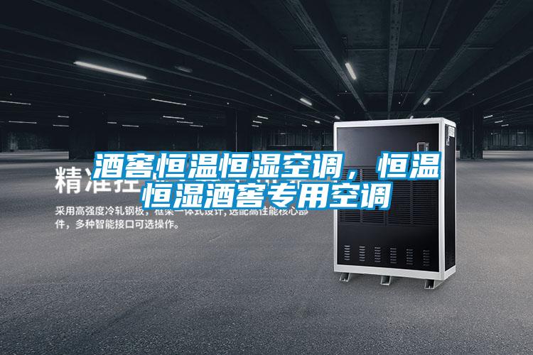 酒窖恒温恒湿空调,恒温恒湿酒窖专用空调