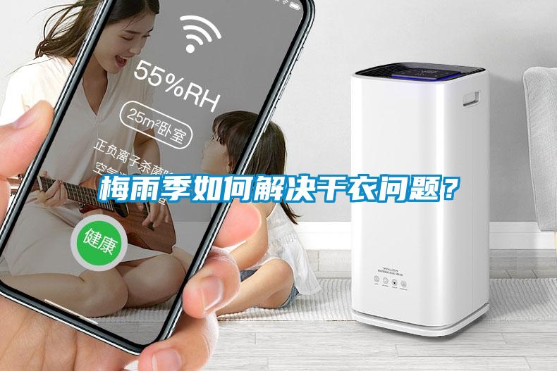 梅雨季如何解决干衣问题?