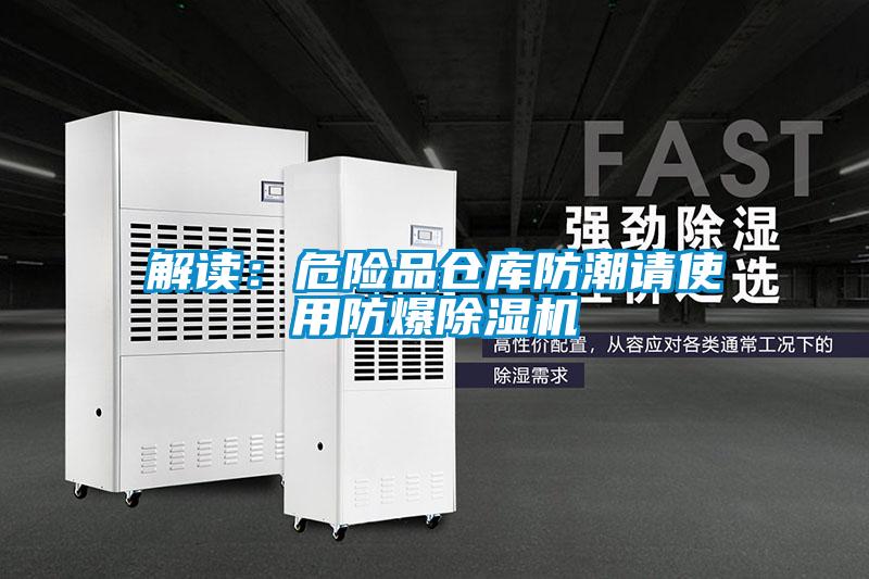 解读:危险品仓库防潮请使用防爆除湿机