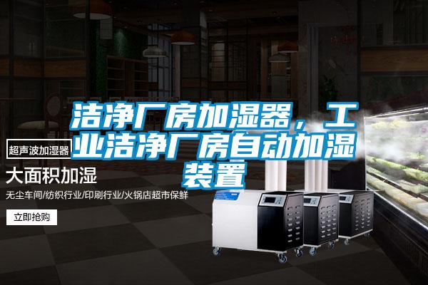 洁净厂房加湿器,工业洁净厂房自动加湿装置