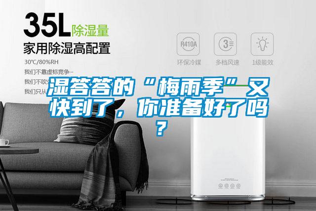 湿答答的“梅雨季”又快到了,你准备好了吗?