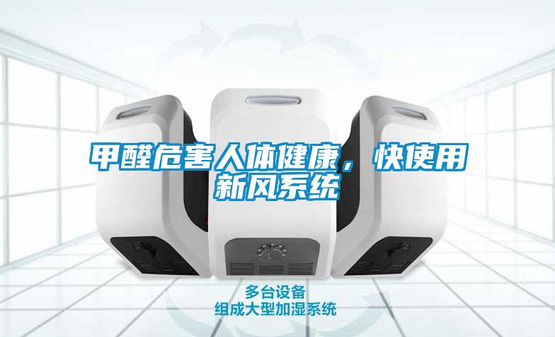 甲醛危害人体健康,快使用新风系统