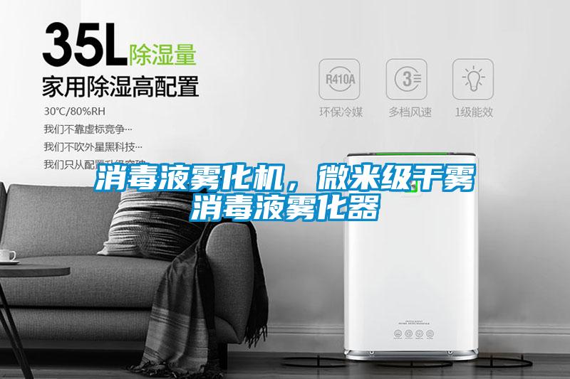 消毒液雾化机,微米级干雾消毒液雾化器