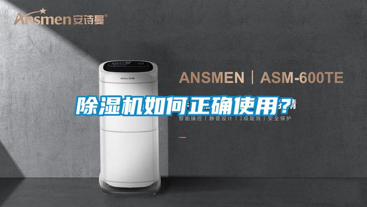 除湿机如何正确使用?