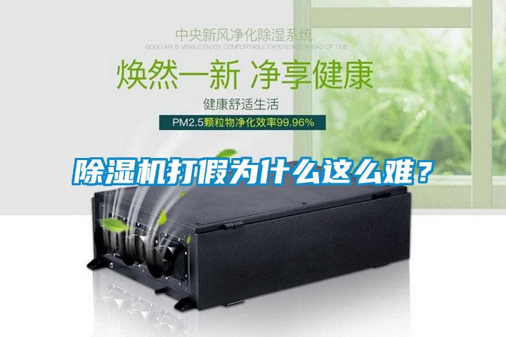 除湿机打假为什么这么难?