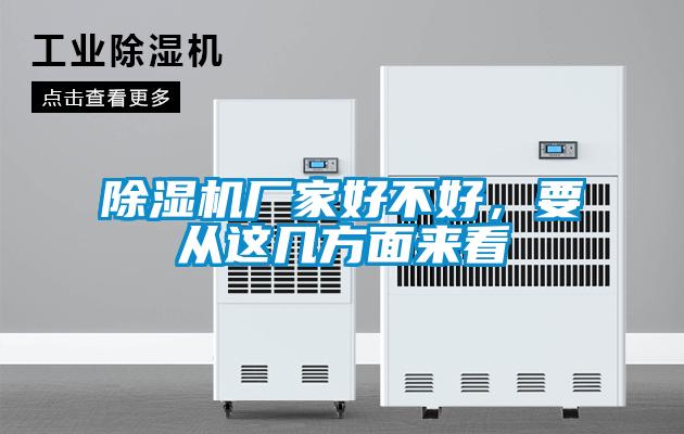 除湿机厂家好不好,要从这几方面来看