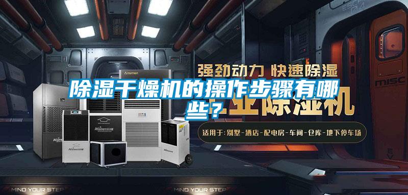 除湿干燥机的操作步骤有哪些?