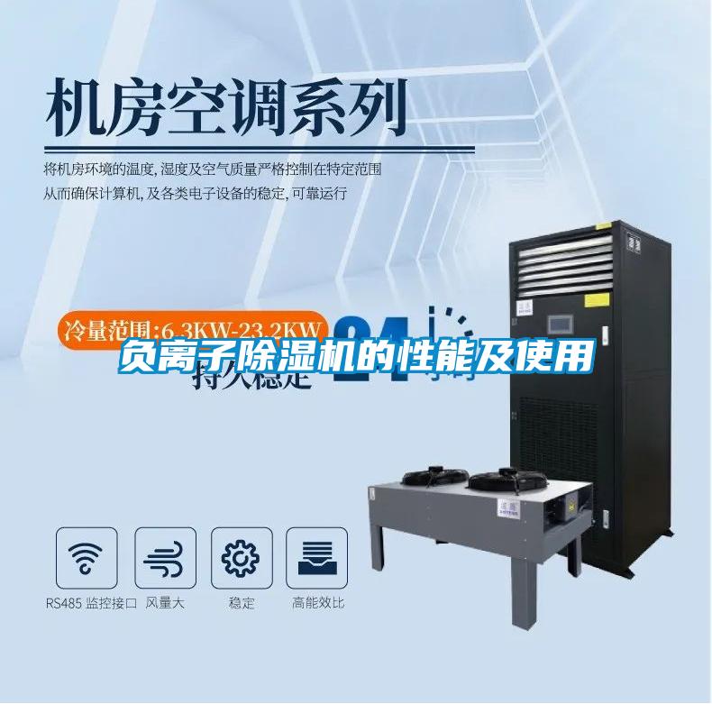 负离子除湿机的性能及使用