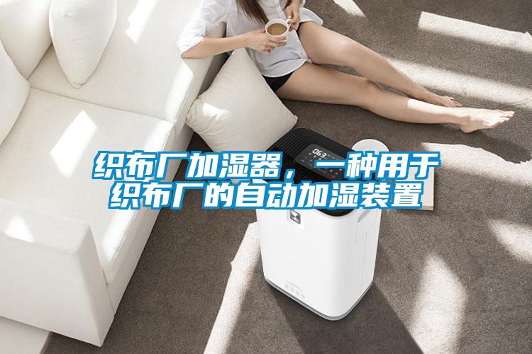 织布厂加湿器,一种用于织布厂的自动加湿装置
