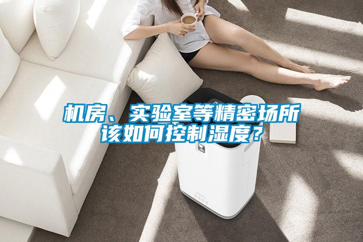 机房、实验室等精密场所该如何控制湿度?