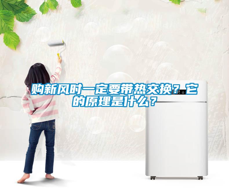 购新风时一定要带热交换?它的原理是什么?