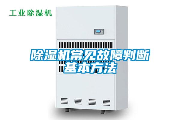 除湿机常见故障判断基本方法