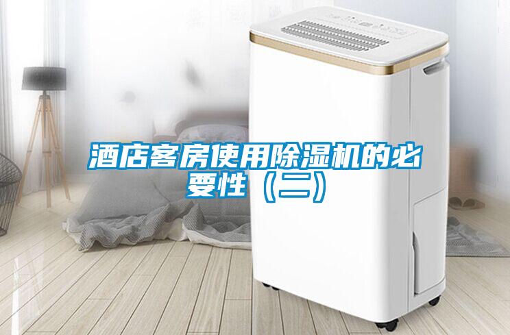 酒店客房使用除湿机的必要性(二)