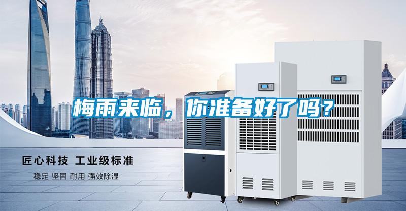 梅雨来临,你准备好了吗?