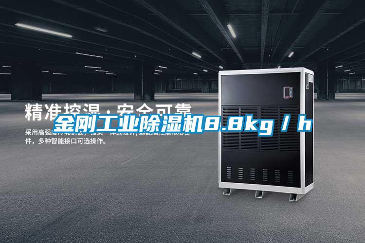 金刚工业除湿机8.8kg/h