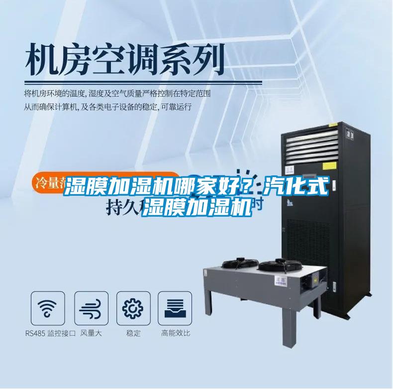 湿膜加湿机哪家好?汽化式湿膜加湿机