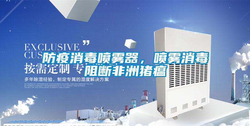 防疫消毒喷雾器,喷雾消毒阻断非洲猪瘟