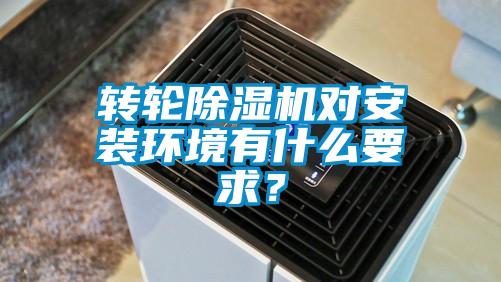 转轮除湿机对安装环境有什么要求?