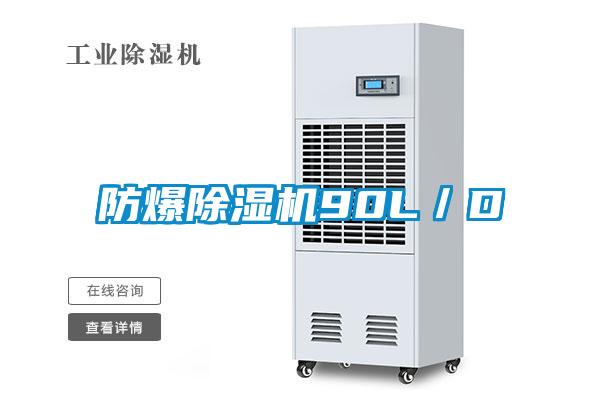 防爆除湿机90L/D