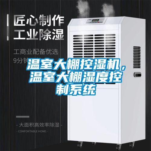 温室大棚控湿机,温室大棚湿度控制系统