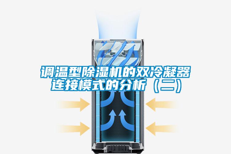 调温型除湿机的双冷凝器连接模式的分析(二)