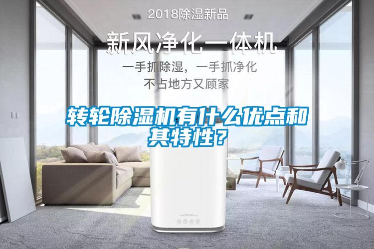 转轮除湿机有什么优点和其特性?