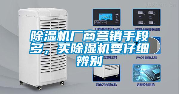 除湿机厂商营销手段多,买除湿机要仔细辨别