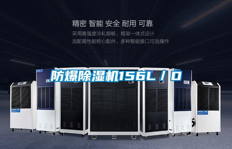 防爆除湿机156L/D