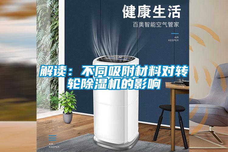 解读:不同吸附材料对转轮除湿机的影响