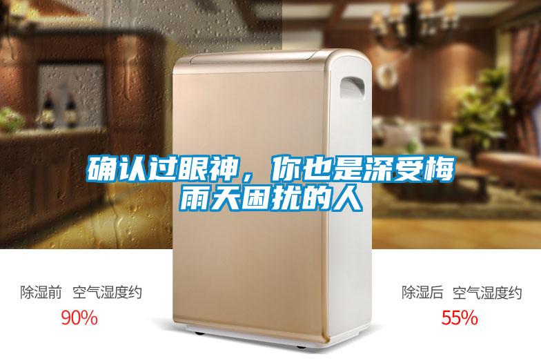 确认过眼神,你也是深受梅雨天困扰的人