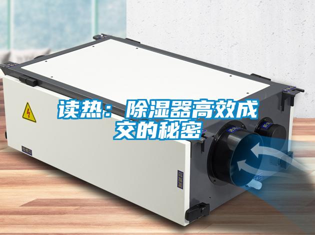 读热:除湿器高效成交的秘密