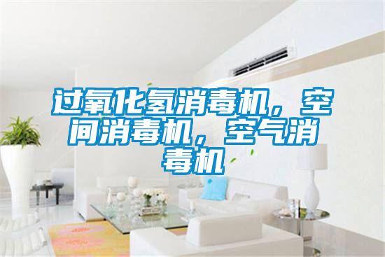 过氧化氢消毒机,空间消毒机,空气消毒机