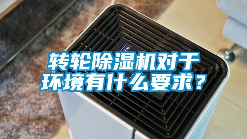 转轮除湿机对于环境有什么要求?
