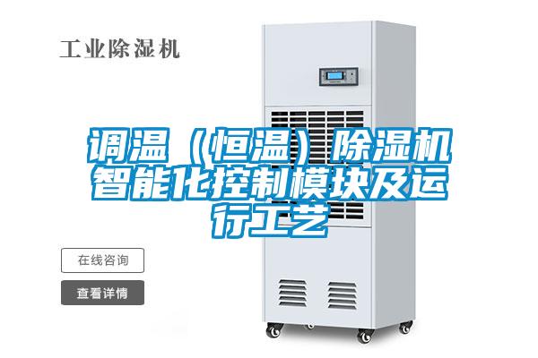 调温(恒温)除湿机智能化控制模块及运行工艺