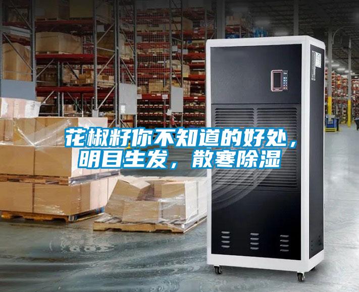 花椒籽你不知道的好处,明目生发,散寒除湿