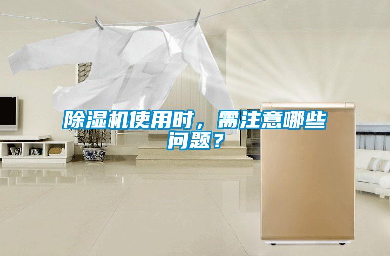 除湿机使用时,需注意哪些问题?