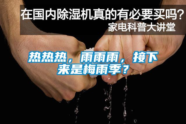 热热热,雨雨雨,接下来是梅雨季?